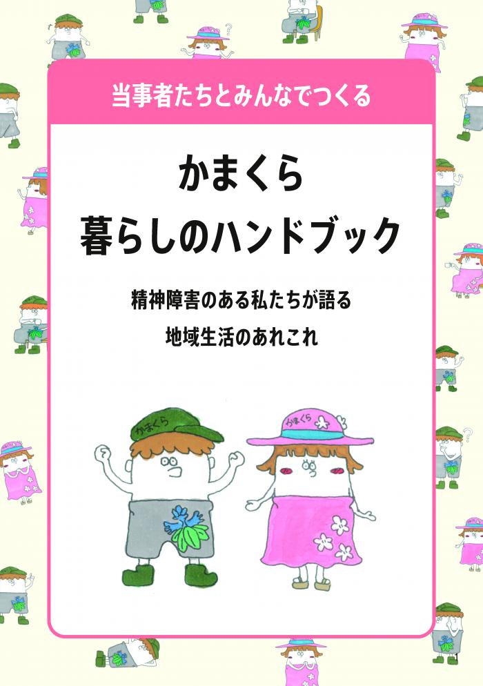 かまくら暮らしのハンドブック表紙
