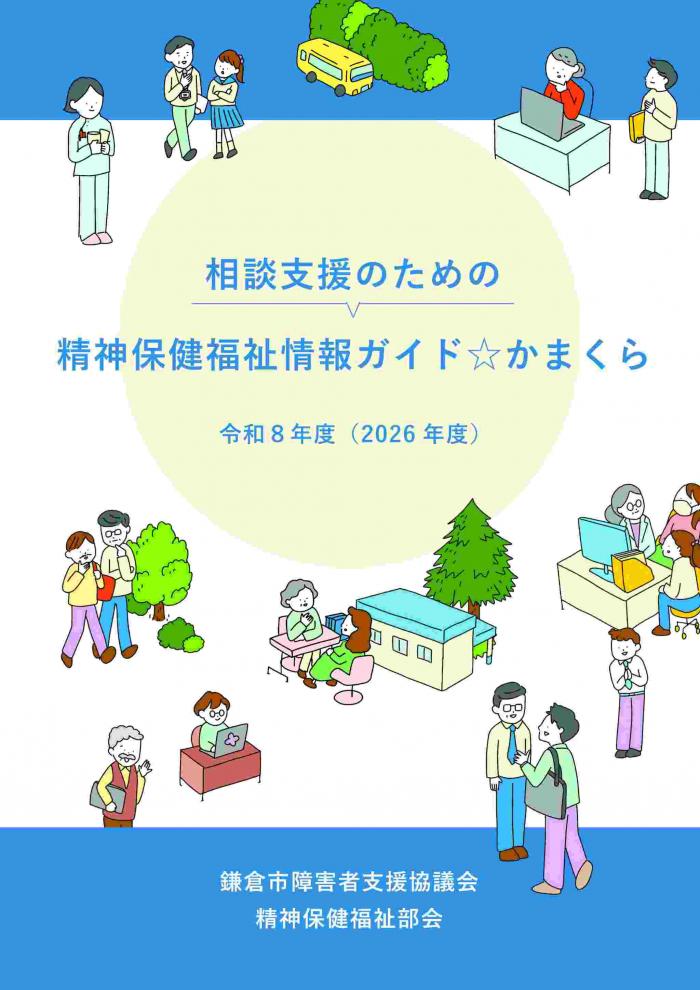 精神保健福祉ガイドかまくら表紙