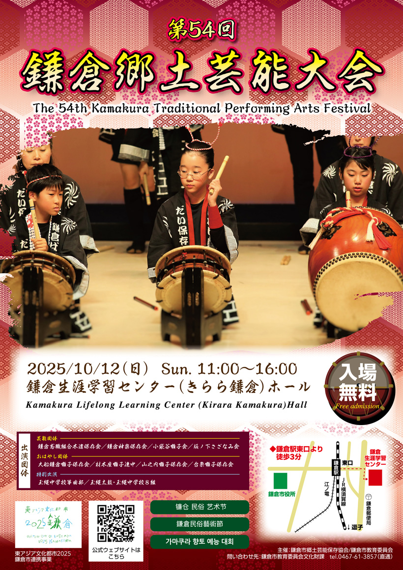 第54回鎌倉郷土芸能大会